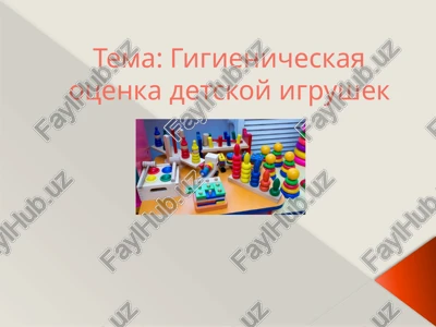 gigienicheskaya otsenka detskix igrushek — PPTX