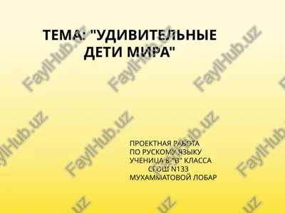 udivitelnie deti mira — PPTX