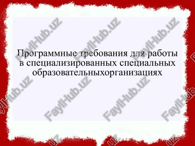 programmnie trebovaniya dlya raboti v spetsializirovannix spetsialnixobrazovatelnixorganizatsiyax — PPTX