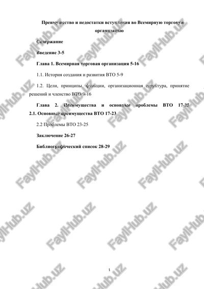 vsemirnaya torgovaya organizatsiya — DOCX