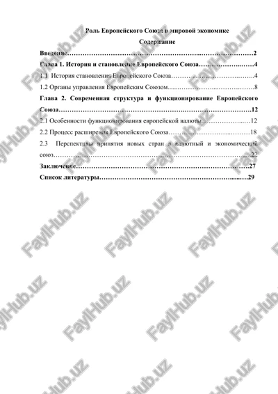 rol evropeyskogo soyuza v mirovoy ekonomike — DOCX