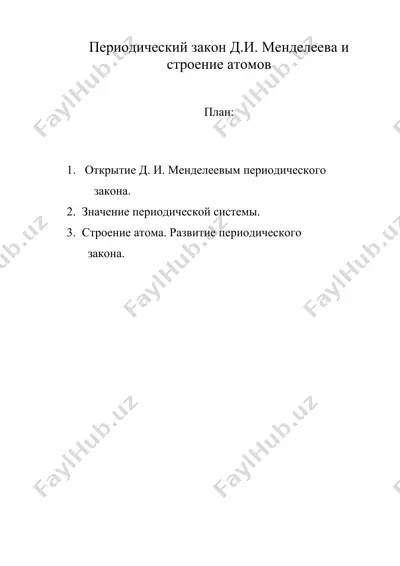 периодический закон д.и. менделеева и строение атомов — DOC
