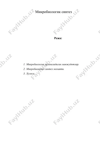 микробиологик синтез — DOC