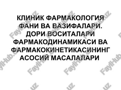 klinik farmakologiya fani va vazifalari — PPT
