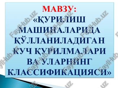 kuch hosil qiluvchiqurilmalariningturlarivazifalari — PPT