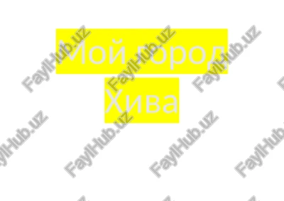 moy gorod xiva — DOCX