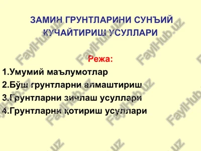 zamin gruntlarini sun'iy kuchaytirish usullari — PPT