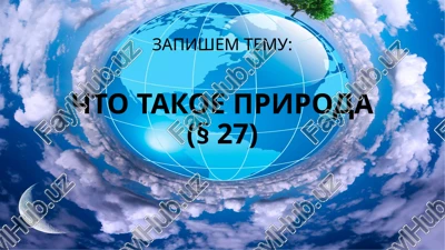 chto takoe priroda(§ 27) — PPT