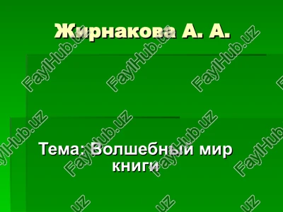 volshebniy mir knigi — PPT