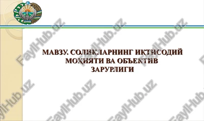 soliqlarning iqtisodiy mohiyati va ob'ektiv zarurligi — PPT