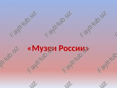 gosudarstvenniy muzey-zapovednik «petergof» — PPT
