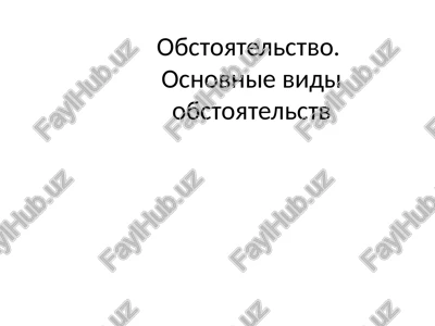 obstoyatelstvo — PPT