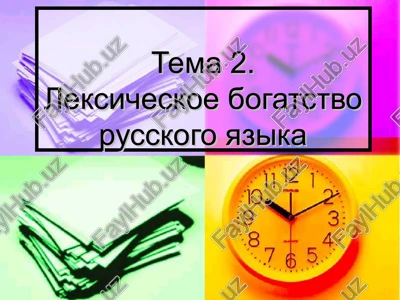 leksicheskoe bogatstvo russkogo yazika — PPT