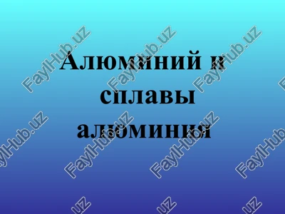 alyuminiy i splavi alyuminiya — PPT