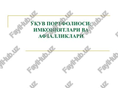 o'quv portfoliosi: imkoniyatlari va afzalliklari — PPT
