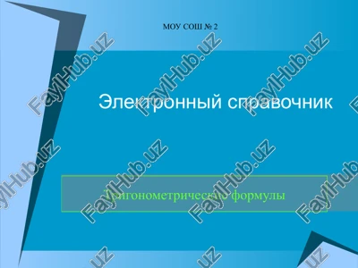 trigonometricheskie formuli — PPT