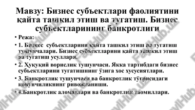 biznes sub'ektlari faoliyatini qayta tashkil etish va tugatish — PPTX