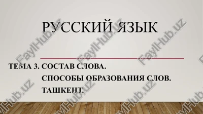 sostav slova — PPTX