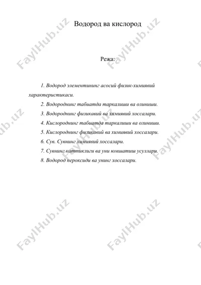 водород ва кислород — DOC