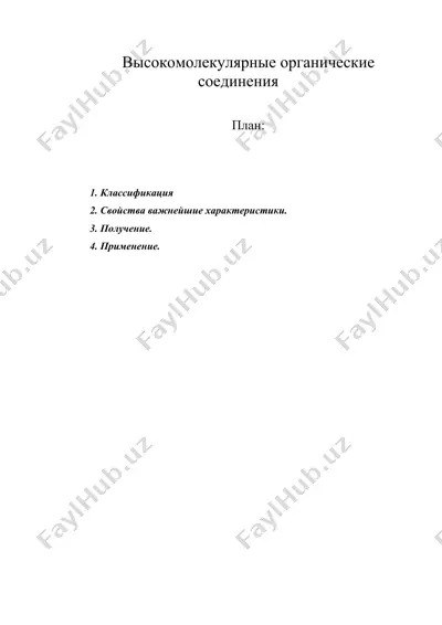высокомолекулярные органические соединения — DOC