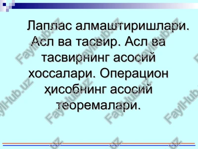 laplas almashtirishlari. asl va tasvir. asl va tasvirning asosiy xossalari. operatsio — PPT