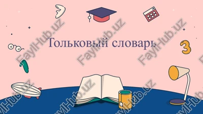 tolkoviy slovar — PPTX