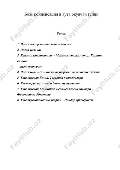 бозе конденсация в аута окувчан гелий — DOC