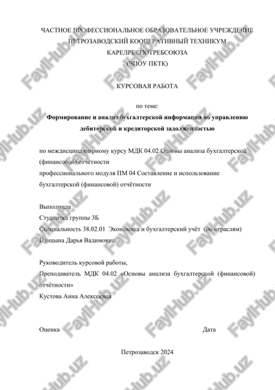 formirovanie i analiz buxgalterskoy informatsii po upravleniyu debitorskoy i kreditorskoy zadoljennostyu — DOCX