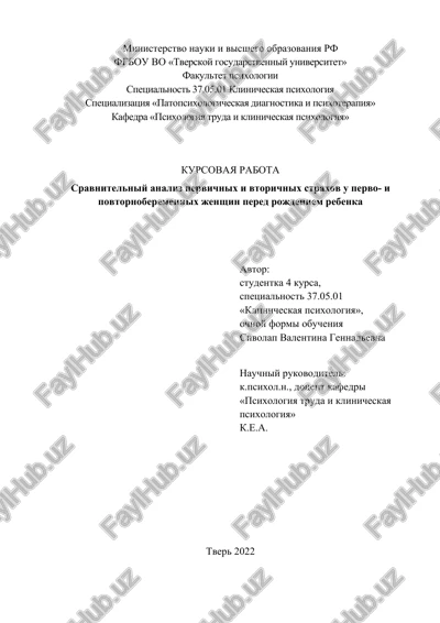 sravnitelniy analiz pervichnix i vtorichnix straxov u pervo- i povtornoberemennix jenshin pered rojdeniem rebenka — DOCX