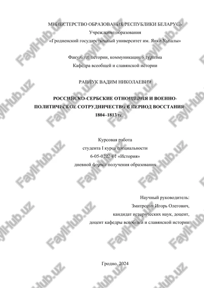 rossiysko-serbskie otnosheniya i voenno-politicheskoe sotrudnichestvo v period vosstaniya 1804–1813 gg. — DOCX