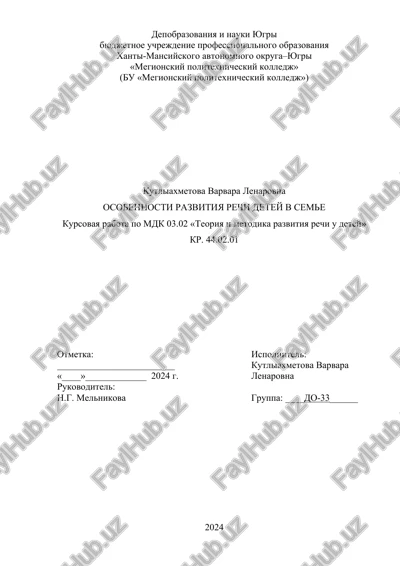 osobennosti razvitiya rechi detey v seme — DOCX