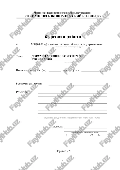 dokumentatsionnoe obespechenie upravleniya — DOCX