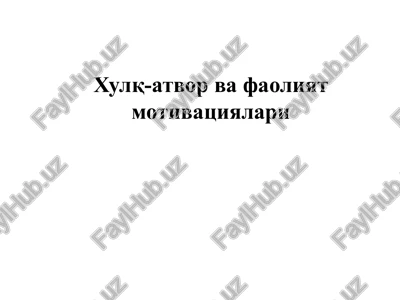 xulq-atvor va faoliyat motivatsiyalari — PPTX