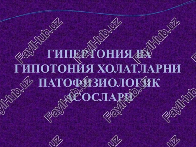 gipertoniya va gipotoniya xolatlarnipatofiziologikasoslari — PPTX