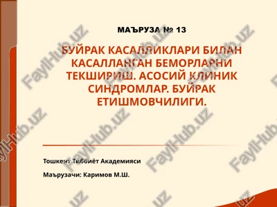 buyrak va siydik yo‘llari kasalliklarini tekshirish usullari. asosiy klinik simptom va sindromlar. buyrak yetishmovchiligi. — PPT