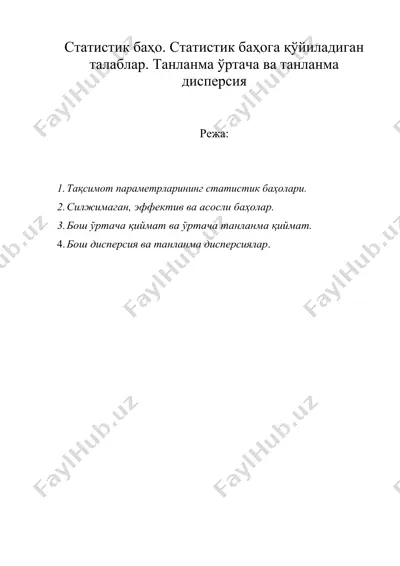 статистик баҳо. статистик баҳога қўйиладиган талаблар. танланма ўртача ва танланма дисперсия — DOC