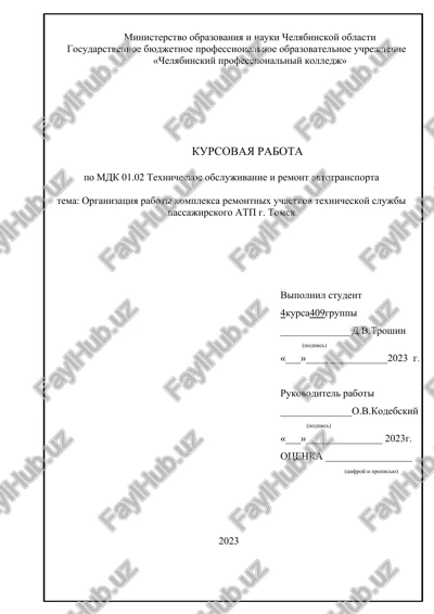 organizatsiya raboti kompleksa remontnix uchastkov texnicheskoy slujbi passajirskogo atp g. tomsk — DOCX