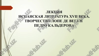 ispanskaya literatura xvii veka — PPTX