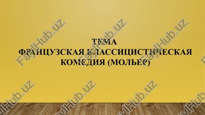 frantsuzskaya klassitsisticheskaya komediya (moler) — PPTX