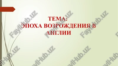 epoxa vozrojdeniya v anglii — PPTX