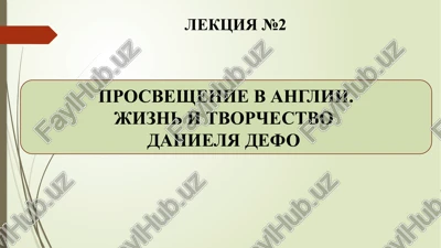 angliyskoe prosveshenie — PPTX