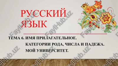 tema 6. imya prilagatelnoe. — PPTX
