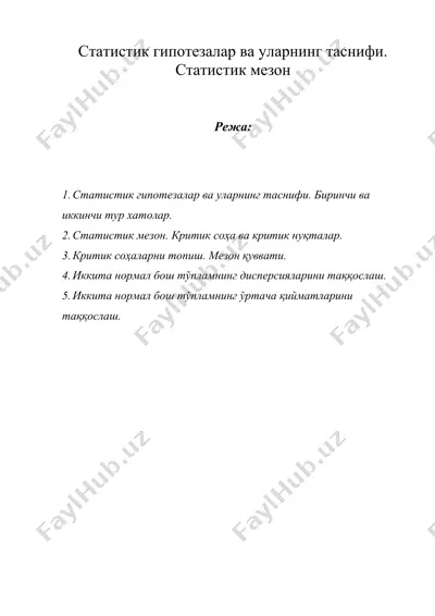 статистик гипотезалар ва уларнинг таснифи. — DOC