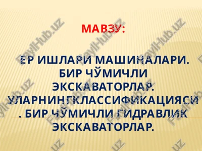er ishlari mashinalari. bir cho'michli ekskavatorlar — PPTX