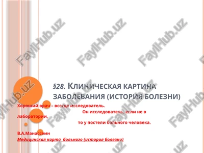 meditsinskaya karta statsionarnogo bolnogo (istoriya bolezni) — PPTX