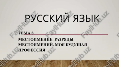 mestoimenie. razryadi mestoimeniy. moya budushaya professiya — PPTX