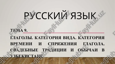 glagoli. kategoriya vida. kategoriya vremeni i spryajeniya glagola. — PPTX
