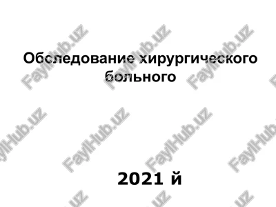 obsledovanie xirurgicheskogo bolnogo — PPTX