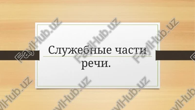 slujebnie chasti rechi — PPTX