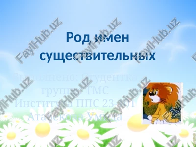 rod imen sushestvitelnix — PPTX